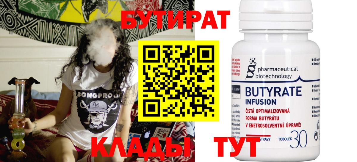 Камышлов  БУТИРАТ  Вход с VPN  БУТИРАТ бутандиол 