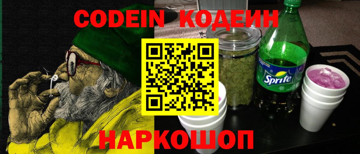 Кодеин Purple Drank  Кодеиновый сироп Lean Purple Drank  Вход с VPN  Камышлов 