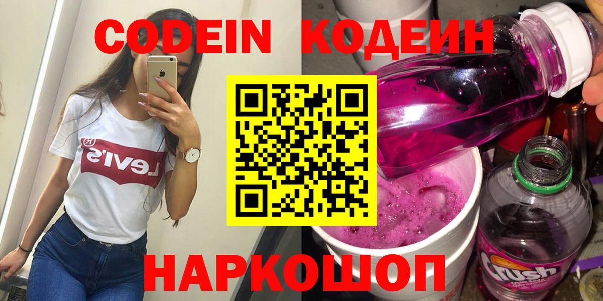 Кодеин Purple Drank Камышлов